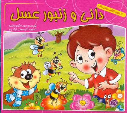 کتاب دانی و زنبورعسل